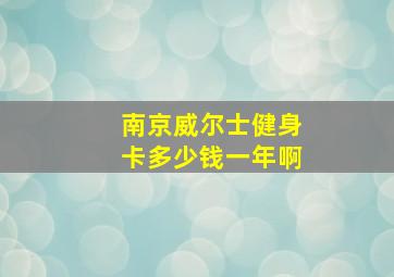 南京威尔士健身卡多少钱一年啊