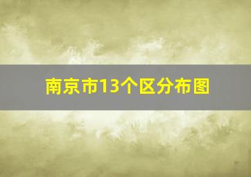 南京市13个区分布图