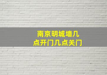 南京明城墙几点开门几点关门