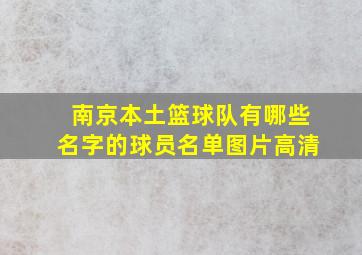 南京本土篮球队有哪些名字的球员名单图片高清