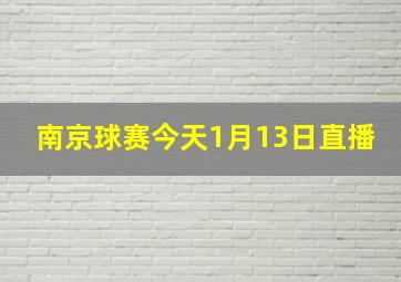 南京球赛今天1月13日直播