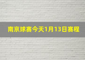 南京球赛今天1月13日赛程