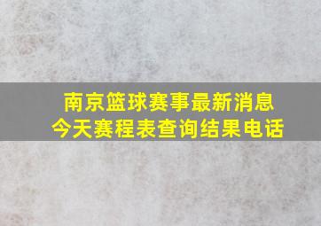 南京篮球赛事最新消息今天赛程表查询结果电话