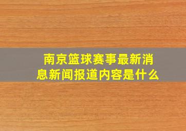 南京篮球赛事最新消息新闻报道内容是什么