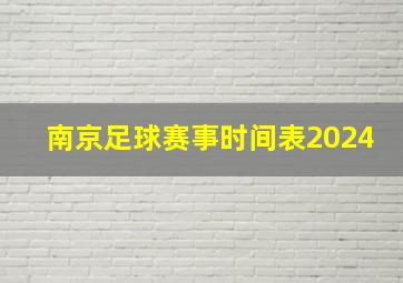 南京足球赛事时间表2024