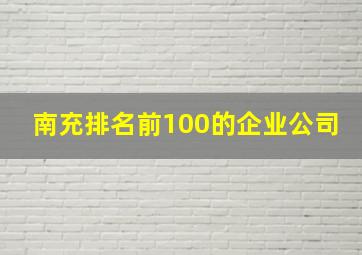 南充排名前100的企业公司