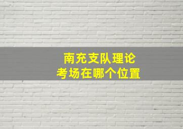 南充支队理论考场在哪个位置