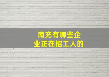 南充有哪些企业正在招工人的