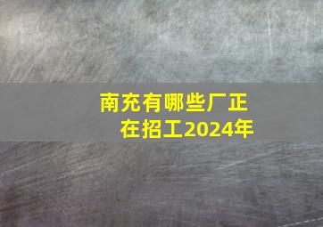 南充有哪些厂正在招工2024年