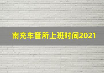 南充车管所上班时间2021