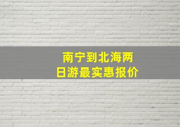 南宁到北海两日游最实惠报价