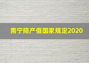 南宁陪产假国家规定2020