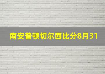 南安普顿切尔西比分8月31