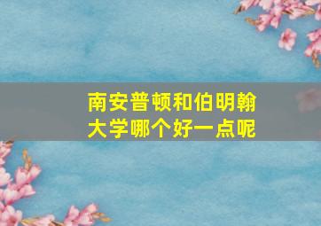 南安普顿和伯明翰大学哪个好一点呢