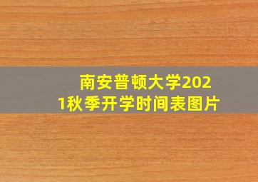 南安普顿大学2021秋季开学时间表图片