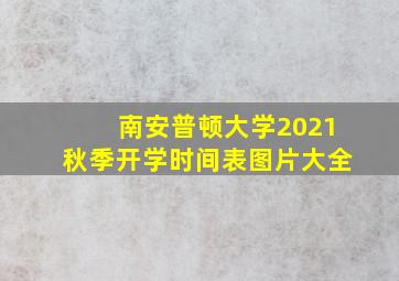 南安普顿大学2021秋季开学时间表图片大全