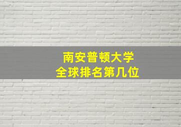 南安普顿大学全球排名第几位