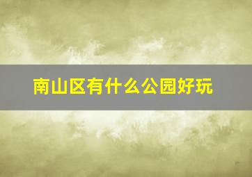 南山区有什么公园好玩