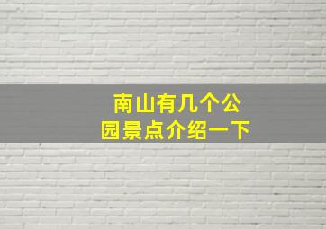 南山有几个公园景点介绍一下