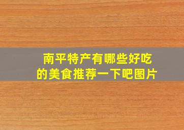 南平特产有哪些好吃的美食推荐一下吧图片