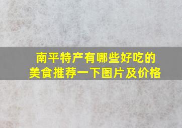 南平特产有哪些好吃的美食推荐一下图片及价格