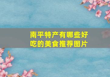 南平特产有哪些好吃的美食推荐图片