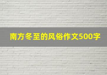 南方冬至的风俗作文500字