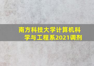 南方科技大学计算机科学与工程系2021调剂