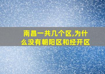 南昌一共几个区,为什么没有朝阳区和经开区