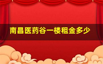 南昌医药谷一楼租金多少