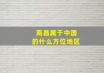 南昌属于中国的什么方位地区