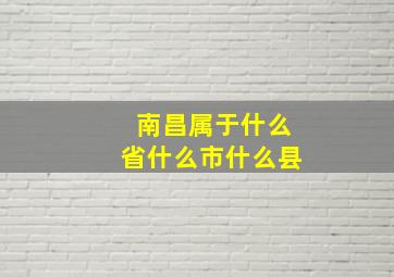 南昌属于什么省什么市什么县