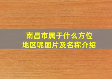 南昌市属于什么方位地区呢图片及名称介绍