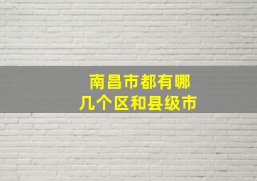 南昌市都有哪几个区和县级市