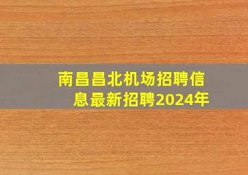 南昌昌北机场招聘信息最新招聘2024年