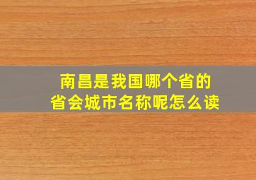 南昌是我国哪个省的省会城市名称呢怎么读