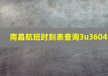 南昌航班时刻表查询3u3604