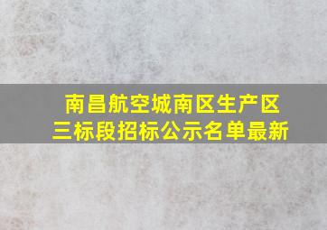 南昌航空城南区生产区三标段招标公示名单最新