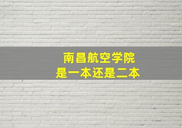 南昌航空学院是一本还是二本