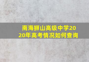 南海狮山高级中学2020年高考情况如何查询