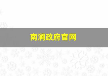 南涧政府官网