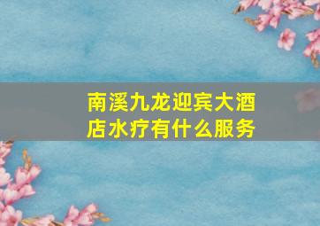 南溪九龙迎宾大酒店水疗有什么服务