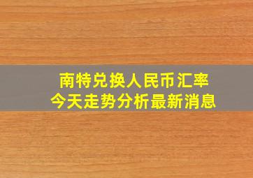 南特兑换人民币汇率今天走势分析最新消息