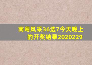 南粤风采36选7今天晚上的开奖结果2020229