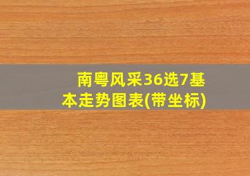 南粤风采36选7基本走势图表(带坐标)