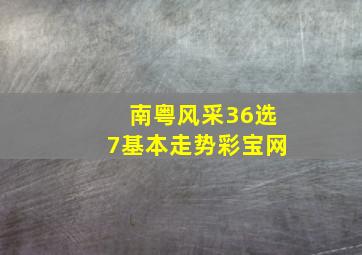 南粤风采36选7基本走势彩宝网