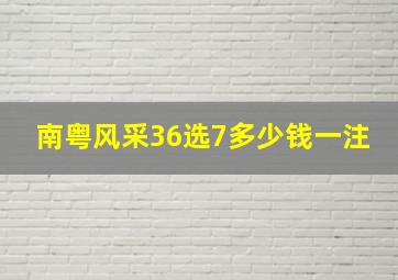 南粤风采36选7多少钱一注