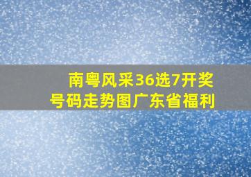 南粤风采36选7开奖号码走势图广东省福利