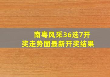 南粤风采36选7开奖走势图最新开奖结果