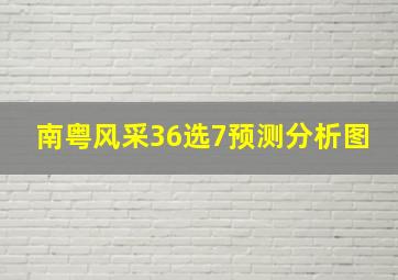 南粤风采36选7预测分析图